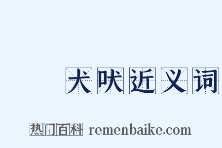 驢鳴犬吠近义词是什么意思的图片